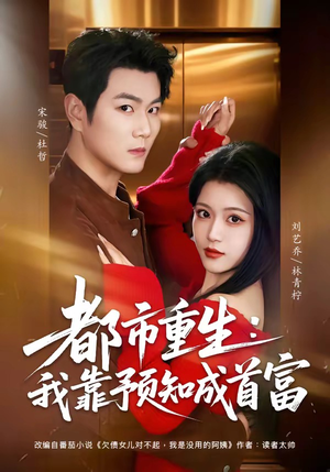 都市重生：我靠预知成首富（80集）好看又上头的短剧