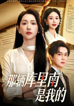 那辆库里南是我的（61集）大结局直达的短剧精选资源