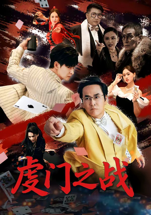 虔门之战（64集）火爆短剧来袭好看又上头的短