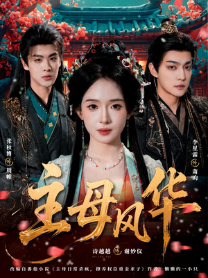 主母风华（60集）我全都看完了的经典短剧回顾