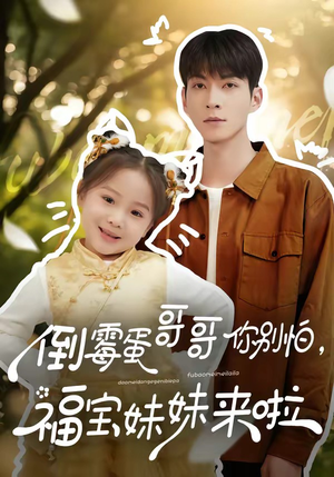 倒霉蛋哥哥你别怕，福宝妹妹来啦（50集）免费观看排行榜前十短剧