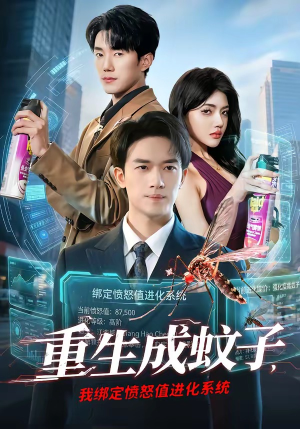 重生成蚊子，我绑定愤怒值进化系统（61集）好看的短剧推荐