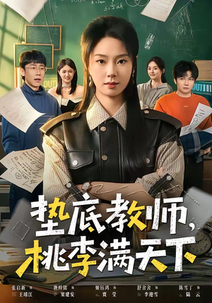 垫底教师，桃李满天下（80集）推荐短剧每天更新
