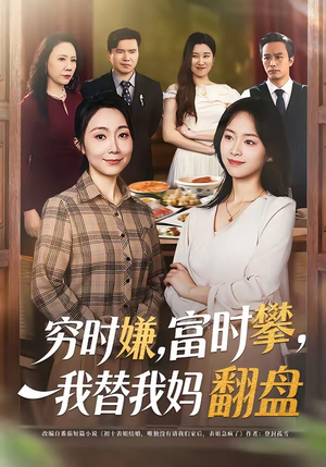 穷时嫌，富时攀，我替我妈翻盘（79集）每天更新短剧一起来追吧