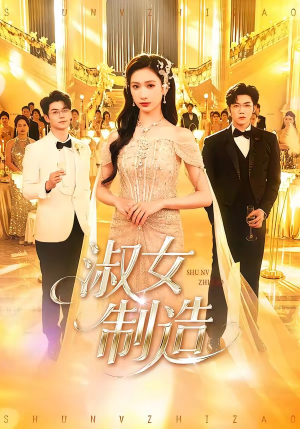 淑女制造（94集）追风的女孩短剧