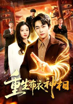 重生布衣神相（106集）在线免费观看热门短剧大结局