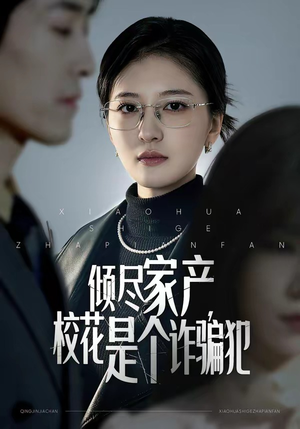 倾尽家产，校花是个诈骗犯（47集）热门短剧推荐给你