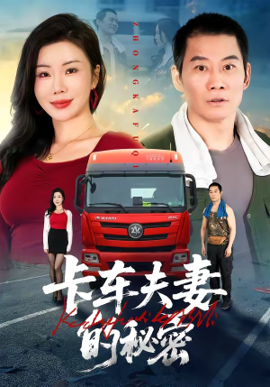 卡车夫妻的秘密（69集）火爆短剧抢先看