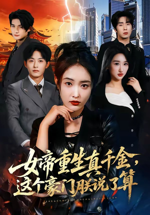 女帝重生真千金，这个豪门朕说了算（84集）好看短剧抢先看