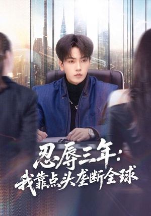 忍辱三年：我靠点头垄断全球（80集）这个短剧太好看了