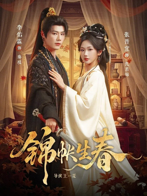 锦帐生春（72集）短剧越看越精彩