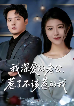 我深爱的老公，惹了不该惹的我（60集）每日热门短剧推荐