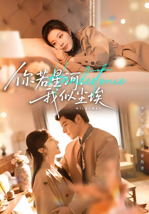 你若星河，我似尘埃（59集）短剧演员排行榜