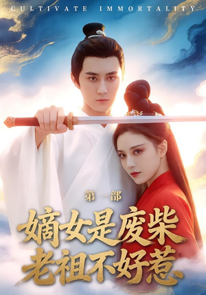 嫡女是废柴老祖不好惹第一部（30集）热门火爆短剧推荐