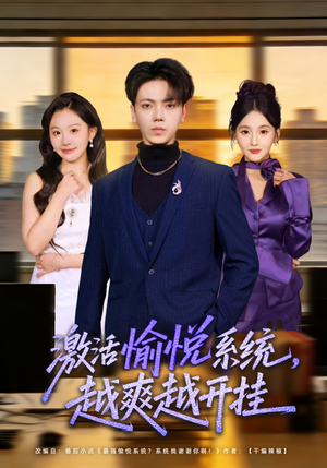 激活愉悦系统，越爽越开挂（80集）经典回顾短剧免费看