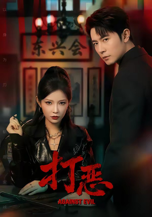 打恶（82集）短剧越看越精彩越看越上头