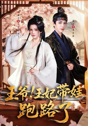 王爷，王妃又来偷娃了（62集）这部短剧我爱了