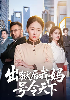 出狱后我妈号令天下（100集）红果免费短剧免费看全集