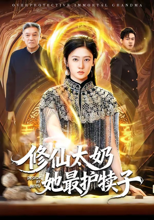 修仙太奶她最护犊子（79集）上头短剧一口气追到大结局