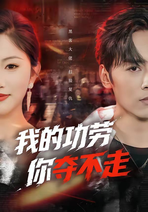 我的功劳，你夺不走（72集）农村短剧分享农村生活