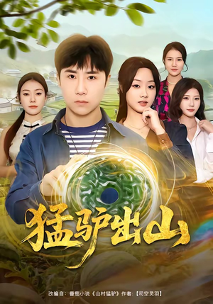 猛驴出山（80集）免费看热门短剧推荐