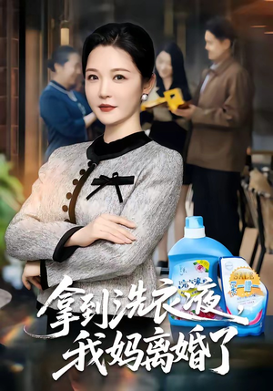 拿到洗衣液，我妈离婚了（98集）看这部短剧各种反转各种精彩