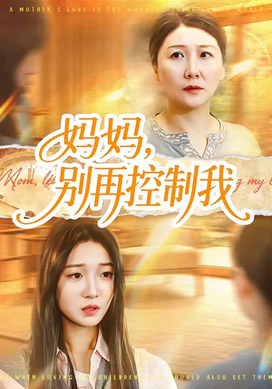 妈妈，别再控制我（55集）我的短剧太好看了吧