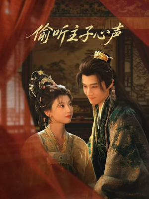 偷听主子心声（70集）重生短剧热门短剧推荐