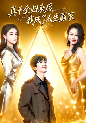 真千金归来后，我成了人生赢家（80集）精彩热播短剧抢先看