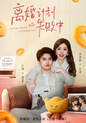离婚计划失败中（66集）全网最快更新短剧免费看