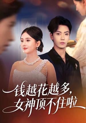 钱越花越多，女神顶不住啦（86集）古装穿越短剧推荐