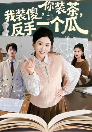 你装茶，我装傻，反手一个瓜（80集）最新上映的短剧