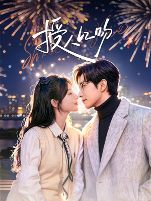 授人以吻（60集）好看的短剧又来了精彩片段