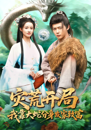 灾荒开局，我靠大蛇分身发家致富（85集）短剧更新时间一览表