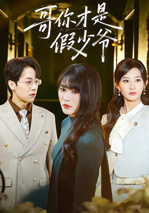 哥你才是假少爷（79集）古装宫斗短剧推荐