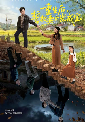 重生后，誓把妻女宠成宝（86集）全集免费在线观看短剧无广告