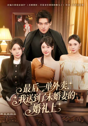 最后一单外卖，我送到了未婚妻的婚礼上（80集）短剧高清画质免费体验