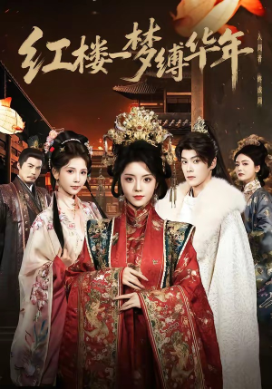 红楼一梦缚华年 （66集）悟空游览器免费看短剧
