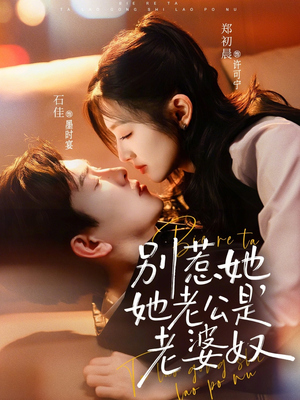 别惹她，她老公是老婆奴（76集）短剧推荐上热门