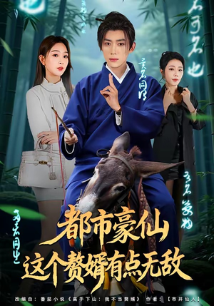 都市豪仙，这个赘婿有点无敌（84集）排行榜前十短剧任你看