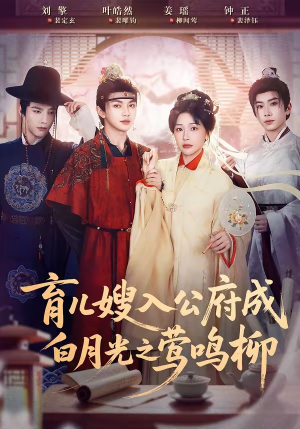 育儿嫂入公府成白月光之莺鸣柳（84集）精彩的短剧又来了