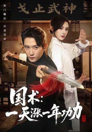 国术，一天涨一年功力（66集）短剧热播中抢先看