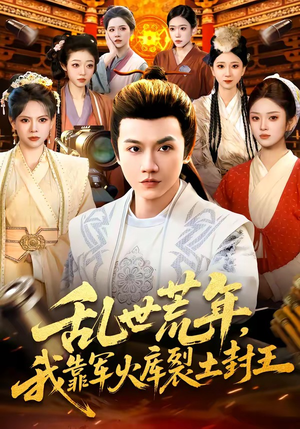 乱世荒年，我靠军火库裂土封王（106集）短剧分享请耐心看完