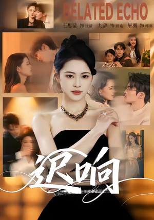 迟响（55集）都市短剧推荐免费看