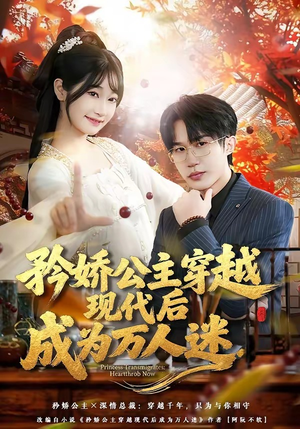 矜娇公主穿越现代后成为万人迷（85集）真的太精彩了短剧分享社区