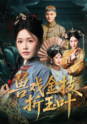 兽戏金枝折玉叶（61集）超级好看的短剧