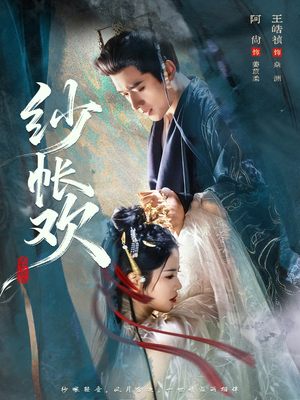 纱帐欢（81集）热播短剧持续更新