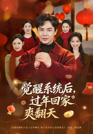 觉醒系统后，过年回家爽翻天（80集）短剧合集导演剪辑版