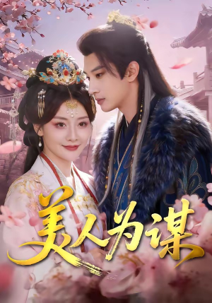美人为谋（83集）热播短剧推荐分享