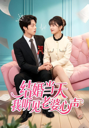 结婚当天我听见老婆心声（50集）短剧全剧终在线连看